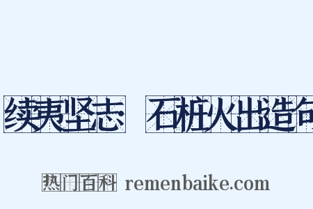 续夷坚志·石桩火出造句是什么意思的图片